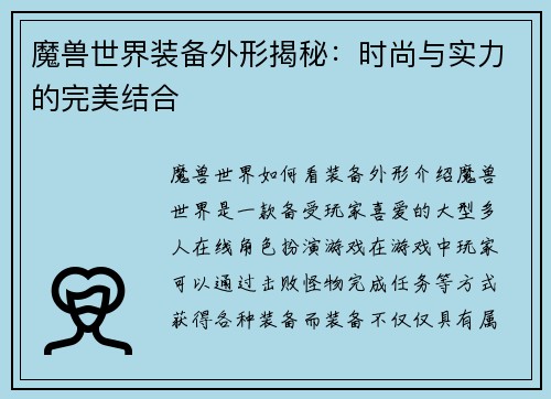 魔兽世界装备外形揭秘：时尚与实力的完美结合