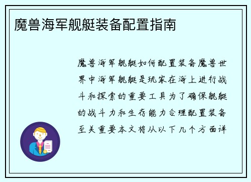 魔兽海军舰艇装备配置指南