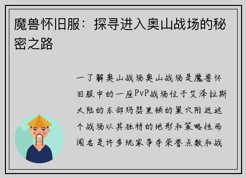 魔兽怀旧服：探寻进入奥山战场的秘密之路