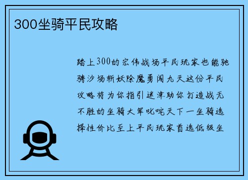 300坐骑平民攻略