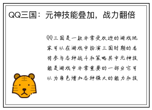 QQ三国：元神技能叠加，战力翻倍