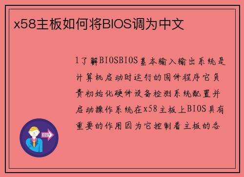 x58主板如何将BIOS调为中文
