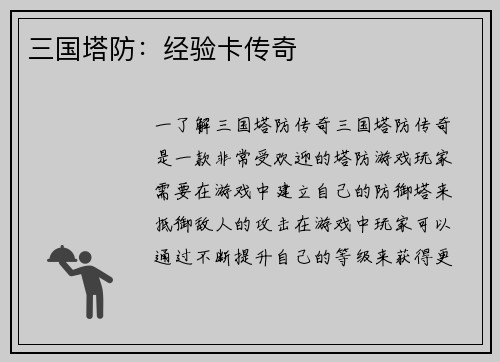 三国塔防：经验卡传奇