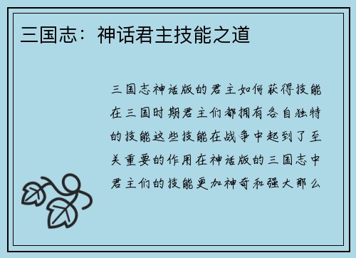 三国志：神话君主技能之道