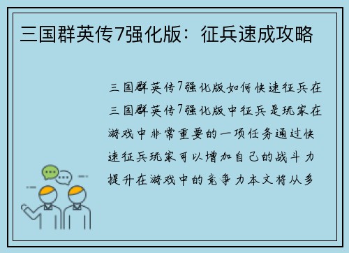 三国群英传7强化版：征兵速成攻略