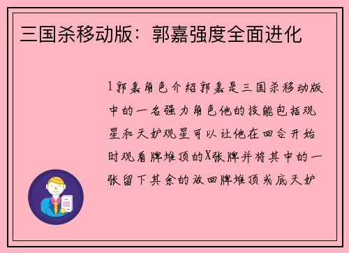 三国杀移动版：郭嘉强度全面进化