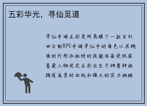 五彩华光，寻仙觅道
