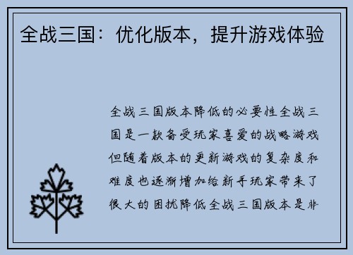 全战三国：优化版本，提升游戏体验
