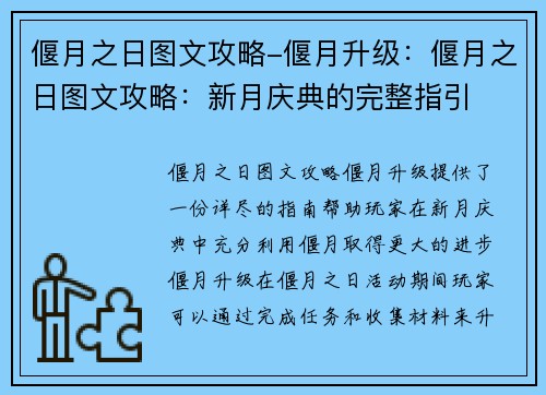 偃月之日图文攻略-偃月升级：偃月之日图文攻略：新月庆典的完整指引