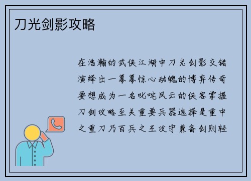 刀光剑影攻略