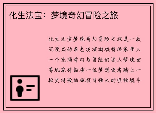 化生法宝：梦境奇幻冒险之旅