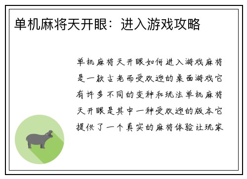 单机麻将天开眼：进入游戏攻略