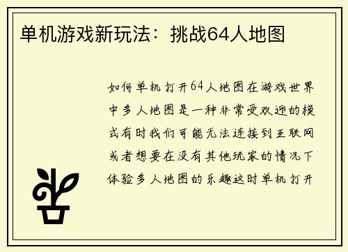 单机游戏新玩法：挑战64人地图