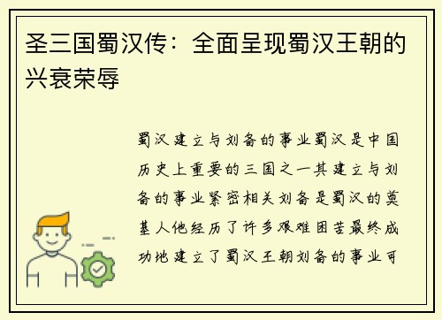 圣三国蜀汉传：全面呈现蜀汉王朝的兴衰荣辱