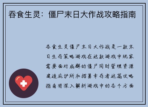 吞食生灵：僵尸末日大作战攻略指南