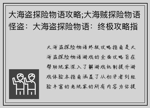 大海盗探险物语攻略;大海贼探险物语怪盗：大海盗探险物语：终极攻略指南