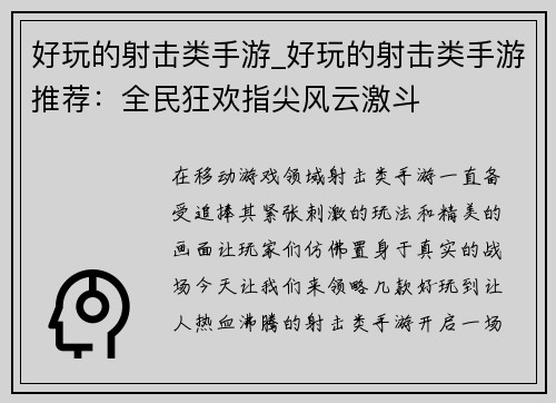 好玩的射击类手游_好玩的射击类手游推荐：全民狂欢指尖风云激斗