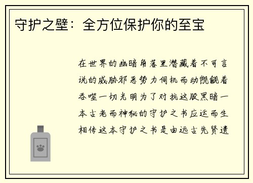 守护之壁：全方位保护你的至宝
