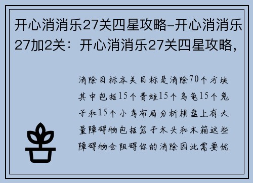 开心消消乐27关四星攻略-开心消消乐27加2关：开心消消乐27关四星攻略，让你轻松过关