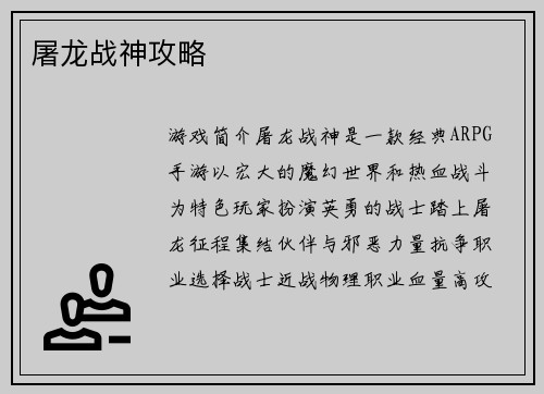 屠龙战神攻略