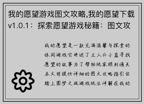 我的愿望游戏图文攻略,我的愿望下载v1.0.1：探索愿望游戏秘籍：图文攻略指引你的游戏之旅