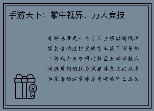 手游天下：掌中视界，万人竞技