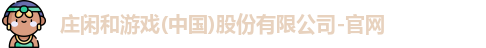 庄闲和游戏